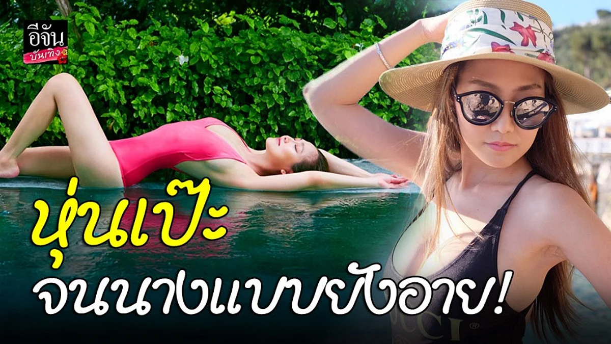 ไฮโซน้ำหวาน พัสวี" อวดหุ่นเป๊ะ แซ่บจนต้องตะลึง นี่หรอคุณแม่ลูกสอง