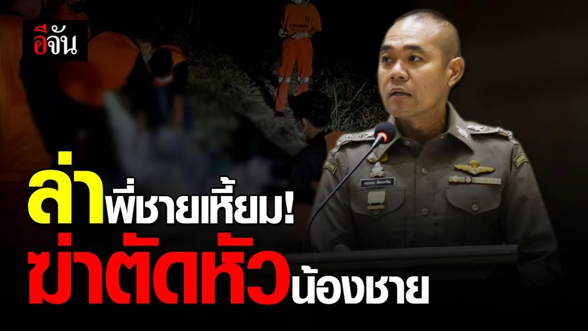 ตำรวจเร่งล่าพี่ชายโหด ฆ่าตัดหัวน้องชาย