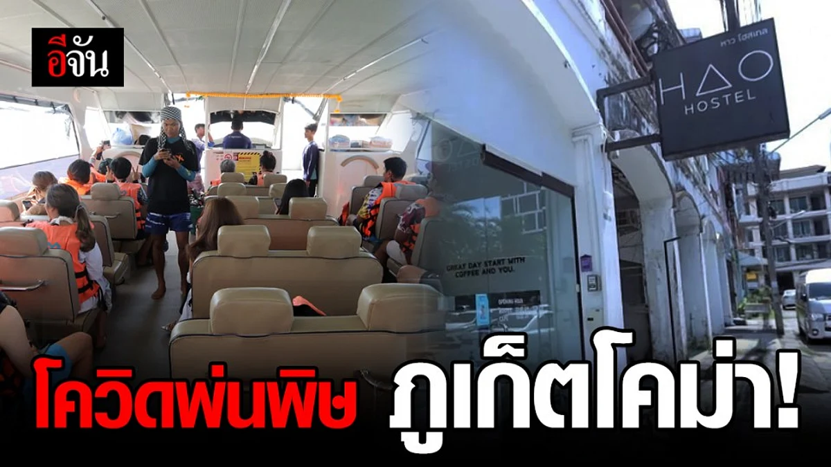 ภูเก็ตเจ็บหนัก! หลังโควิดพ่นพิษ ขอยารักษาดีๆตรงๆ ก่อนที่จะหมดลมหายใจ