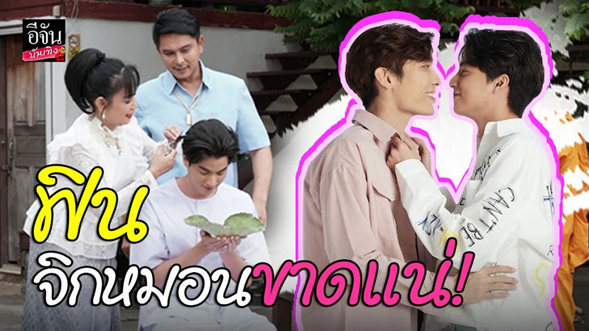 "มิว-กลัฟ" นำทีมนักแสดงเผยไฮไลท์เด็ด TharnType2 ฟินจิกหมอนขาดแน่!