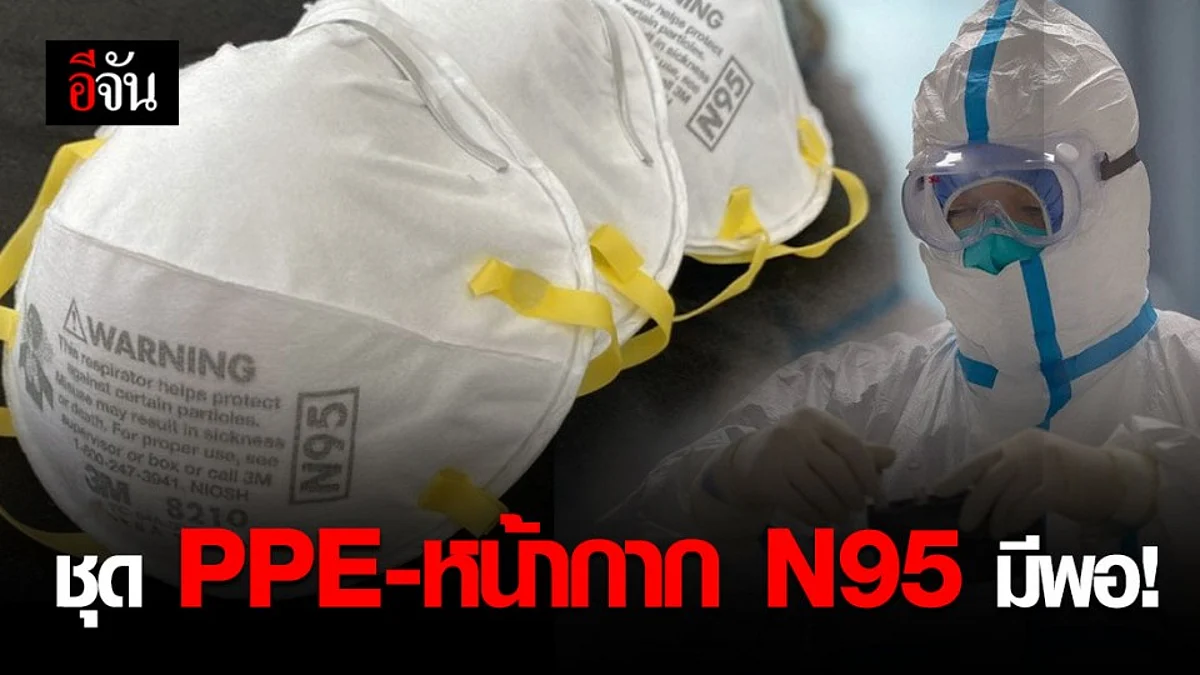 สธ. ยันไทยสำรองชุด PPE หน้ากาก - ยา พร้อมรับโควิด-19 ระลอก 2