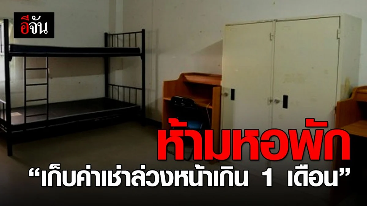 แจ้งชัด!!! “ห้าม” เจ้าของหอเก็บค่าเช่าล่วงหน้าเกิน 1 เดือน ฝ่าฝืนจับ-ปรับ 1 แสน