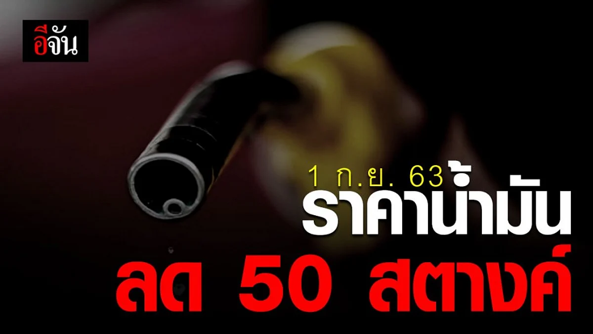 ถูกใจคนใช้รถ 1 ก.ย. 63 ราคาน้ำมันปรับลดราคา 50 สตางค์ รับต้นเดือน