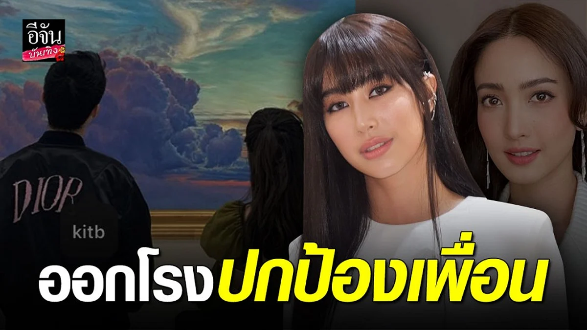 "มิ้น ชาลิดา" ป้อง "เต้ย จรินทร์พร" หลังถูกโยงนางเอกร่างเล็กเพิ่งเลิกแฟน หยั่งเชิงคบไฮโซ