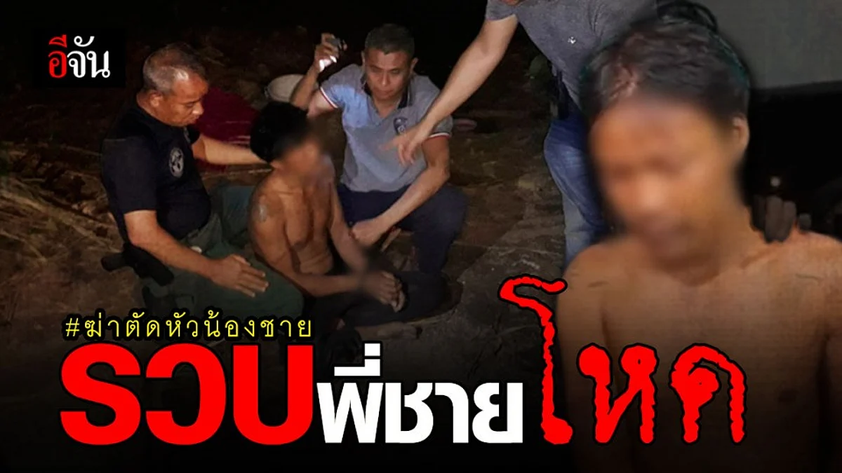 สุดท้ายหนีไม่รอด ! ตำรวจจับตัวพี่ชายโหดฆ่าตัดคอน้องได้เเล้ว