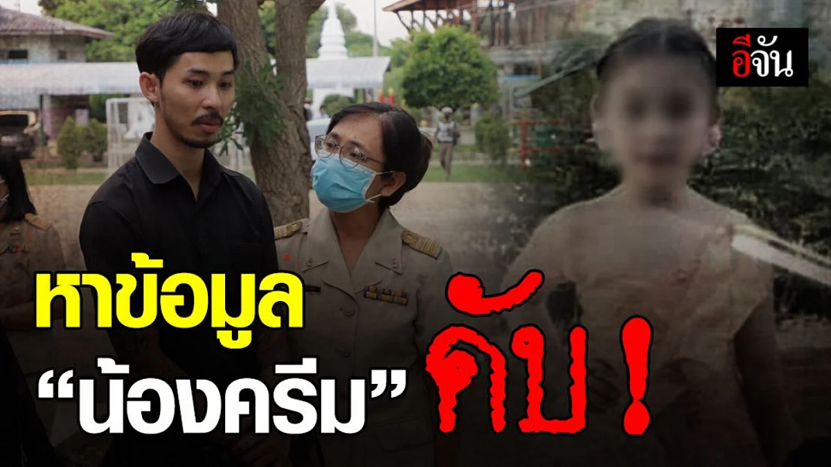 ตำรวจ เข้าเก็บข้อมูลที่ รร. น้องครีม วัย 11 ขวบ เสียชีวิต หลังฉีดวัคซีนป้องมะเร็งปากมดลูก