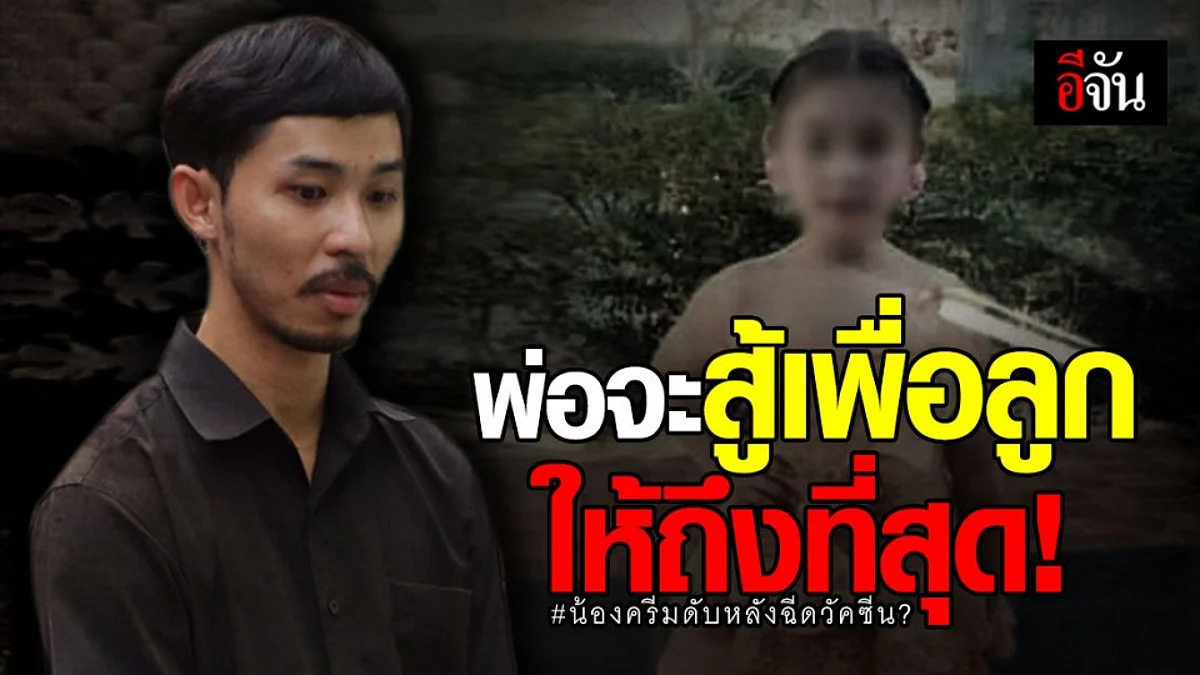 พ่อน้องครีมเปิดใจ! โรงเรียนยังไม่ติดต่อมา ลั่นจะสู้เพื่อลูกให้ถึงที่สุด