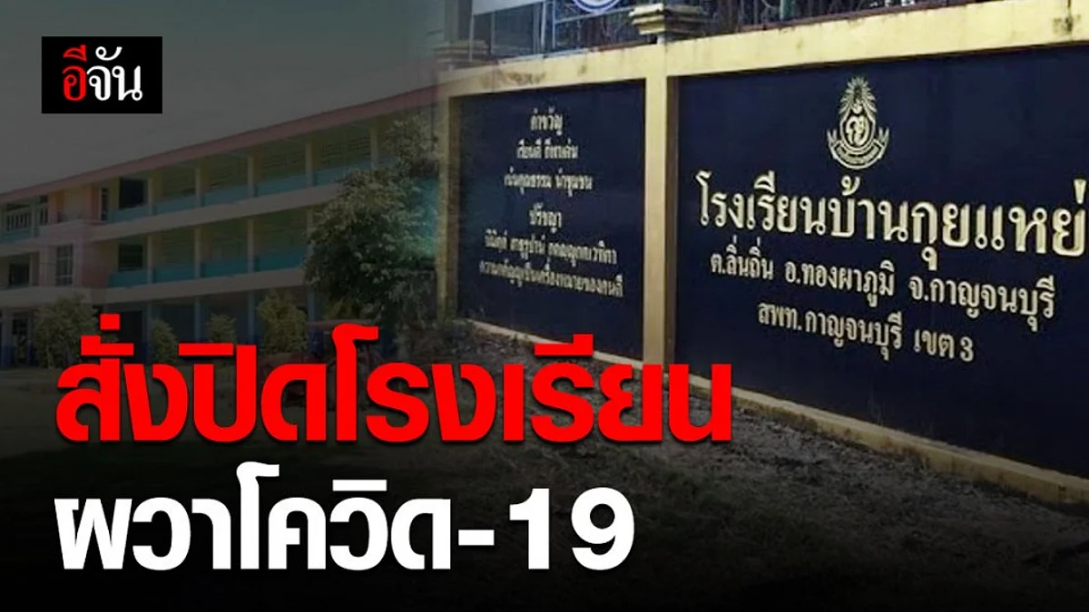 รร.บ้านกุยแหย่ สั่งปิดเรียน 3 วัน หลังพบนักเรียนใกล้ชิดชาวเมียนมาร์ เสี่ยงโควิด