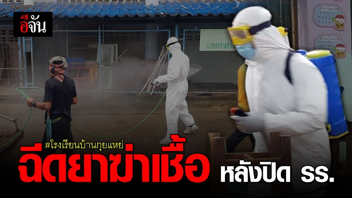 รร.บ้านกุยแหย่ พ่นยาฆ่าเชื้อ หลังพบนักเรียนใกล้ชิดชาวเมียนมาร์ เสี่ยงโควิด
