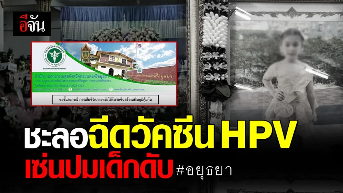สสจ.อยุธยา แจงเหตุน้องครีมเสียชีวิต หลังฉีดวัคซีน HPV - ชะลอการฉีดวัคซีนทั้งจังหวัด