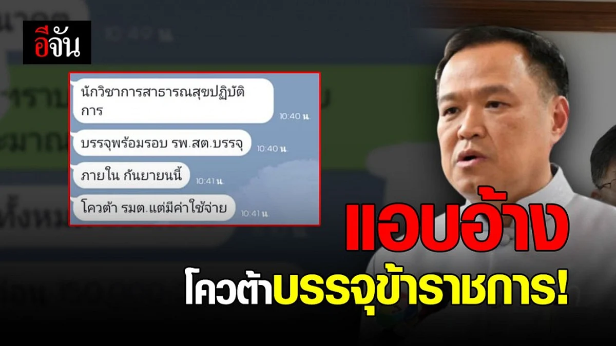 อนุทิน เตือนอย่าหลงเชื่อ! แอบอ้างช่วยบรรจุเป็นข้าราชการรุ่นโควิด