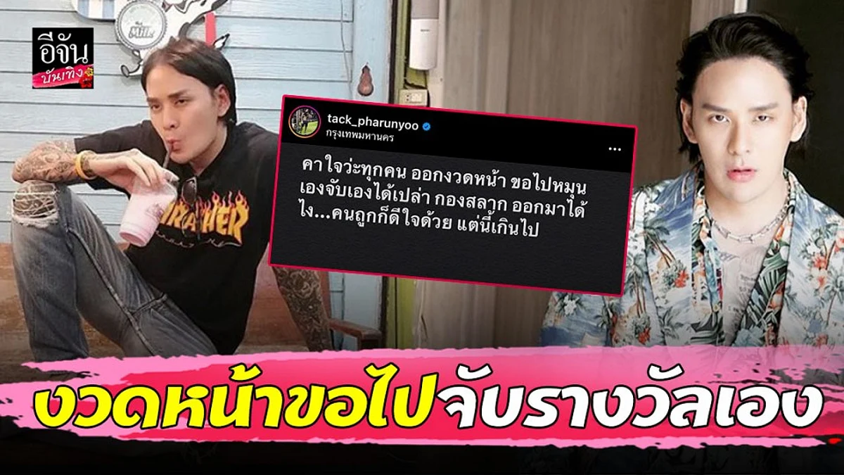 "แทค ภรัณยู" ยังคาใจผลลอตเตอรี่ งวดหน้าขอไปจับรางวัลเองได้ไหม?
