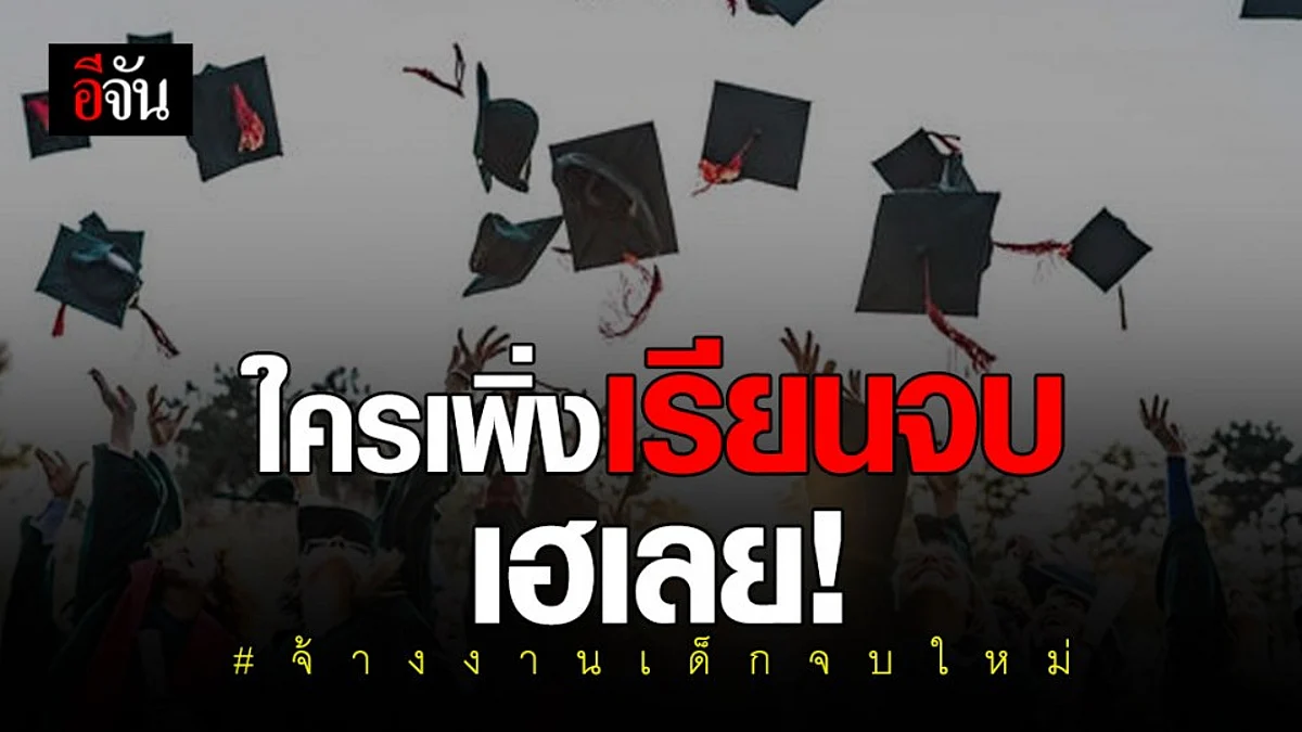 ศบศ. เคาะจ้างงานเด็กจบใหม่ 2.6 แสนคน - ช่วยค่าจ้าง 50%
