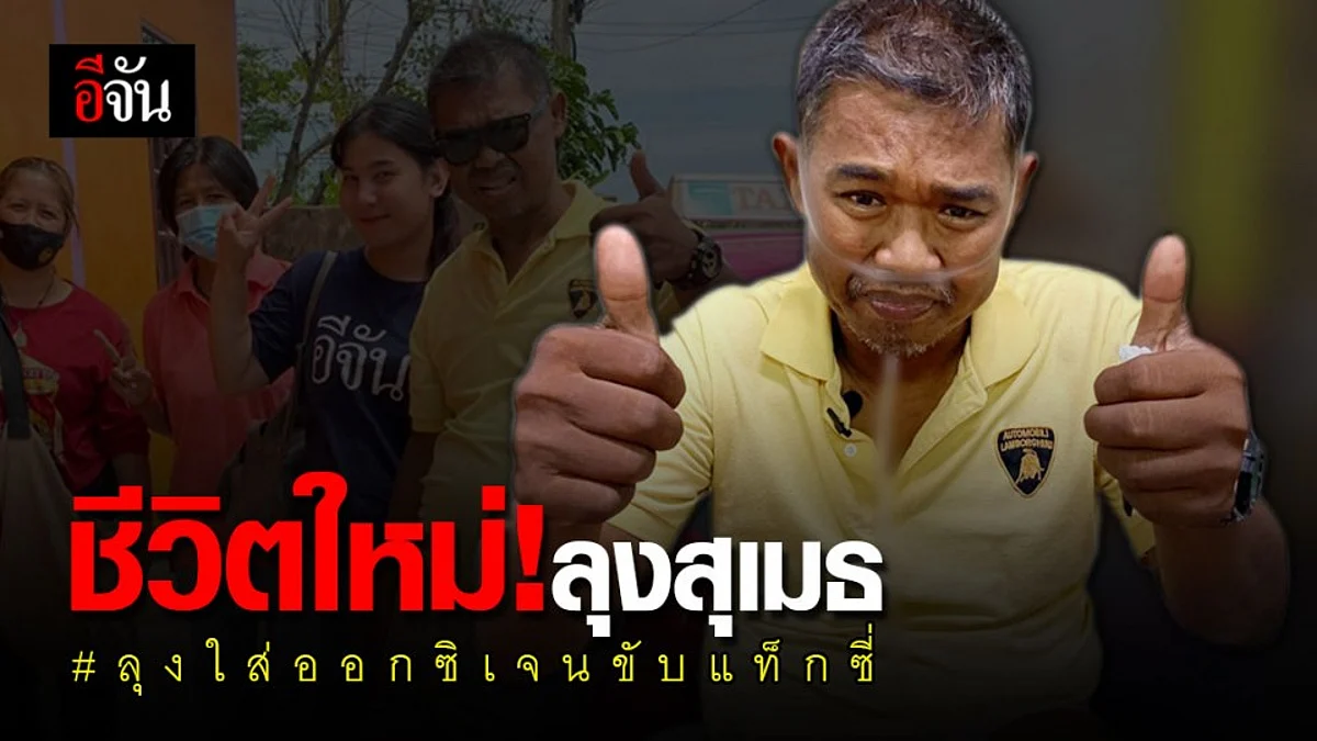 เปิดชีวิตใหม่ลุงสุเมธ ฟ้าหลังฝนกำลังจะสดใส
