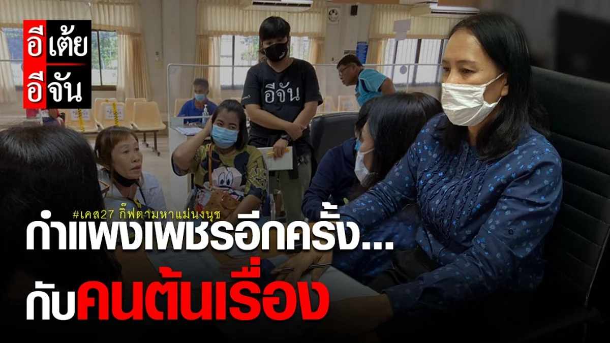 ตอนที่5 เคส27 "กำแพงเพชรอีกครั้ง...กับคนต้นเรื่อง"