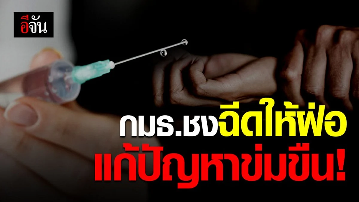 กมธ.เสนอฉีดฮอร์โมนให้ฝ่อ แก้ไขปัญหาการถูกข่มขืน