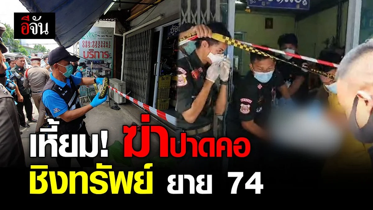 สลด! โจรเหี้ยม “ฆ่าปาดคอ” เพื่อชิงทรัพย์ยายวัย 74 ปี ดับคาบ้าน