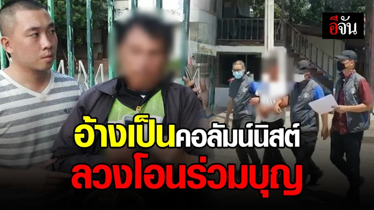 จับหนุ่มใหญ่แสบ! อ้างคอลัมน์นิสต์ ลวงเหยื่อโอนร่วมบุญ