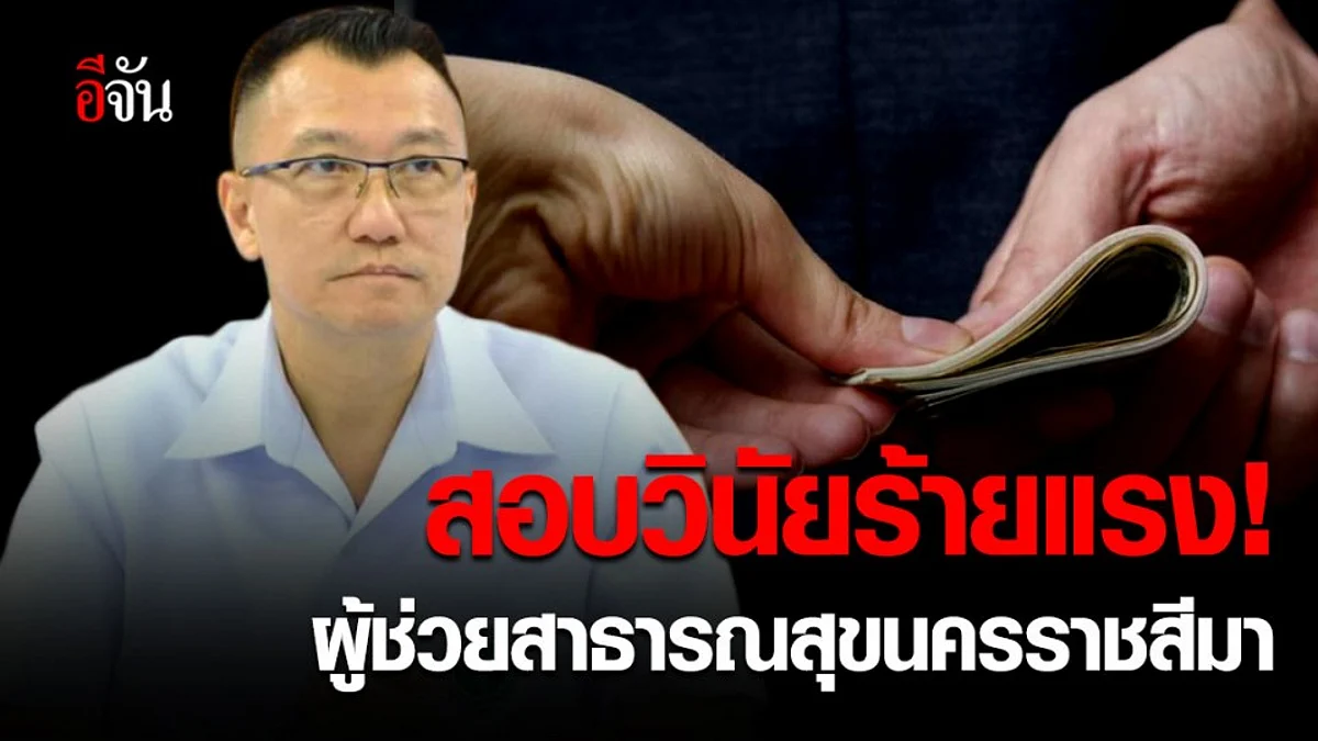 จ่อตั้งกรรมการสอบวินัยร้ายแรง ผู้ช่วยสาธารณสุขอำเภอ จ.นครราชสีมา