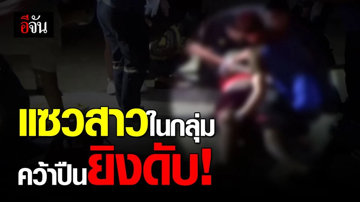 ตชด.ฉุนวัยรุ่นแซวสาวในกลุ่มคว้าปืนไล่ยิงดับ 1 เจ็บ 2 ราย