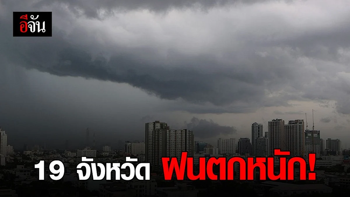 เช็กเลย! กรมอุตุฯ เตือน 19 จังหวัด เสี่ยงภัยฝนตกหนัก