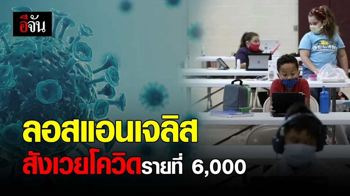 ลอสแอนเจลิส มีผู้เสียชีวิตจากโรคโควิด-19 กว่า 6,000 ราย
