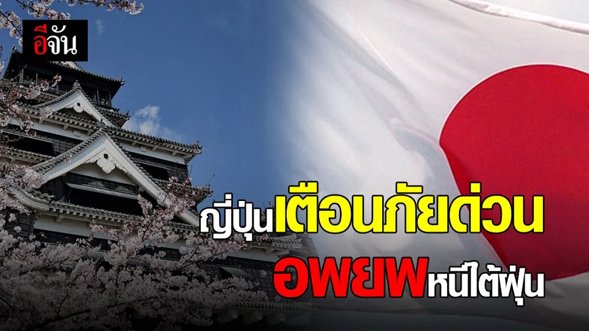 สถานกงสุลใหญ่ฯ เตือนคนไทยในญี่ปุ่น เตรียมอพยพ รับมือไต้ฝุ่นไห่เฉิน
