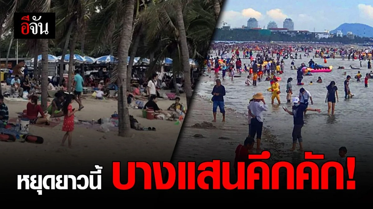 คนแห่เที่ยวบางแสนตรึม ชดเชยสงกรานต์