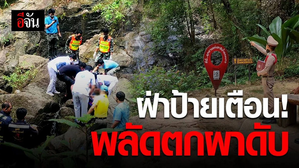 นักท่องเที่ยวต่างชาติ แอบปีนหน้าผาน้ำตกหงาว