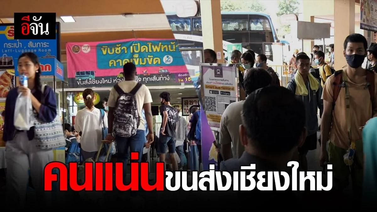ขนส่งเชียงใหม่คับคั่งส่งท้ายหยุดยาว