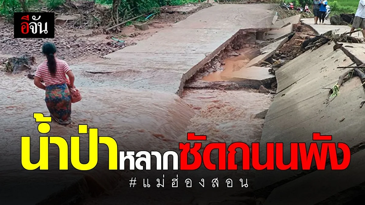 ฝนถล่มแม่ฮ่องสอน น้ำป่าหลากซัดถนนพังเสียหาย