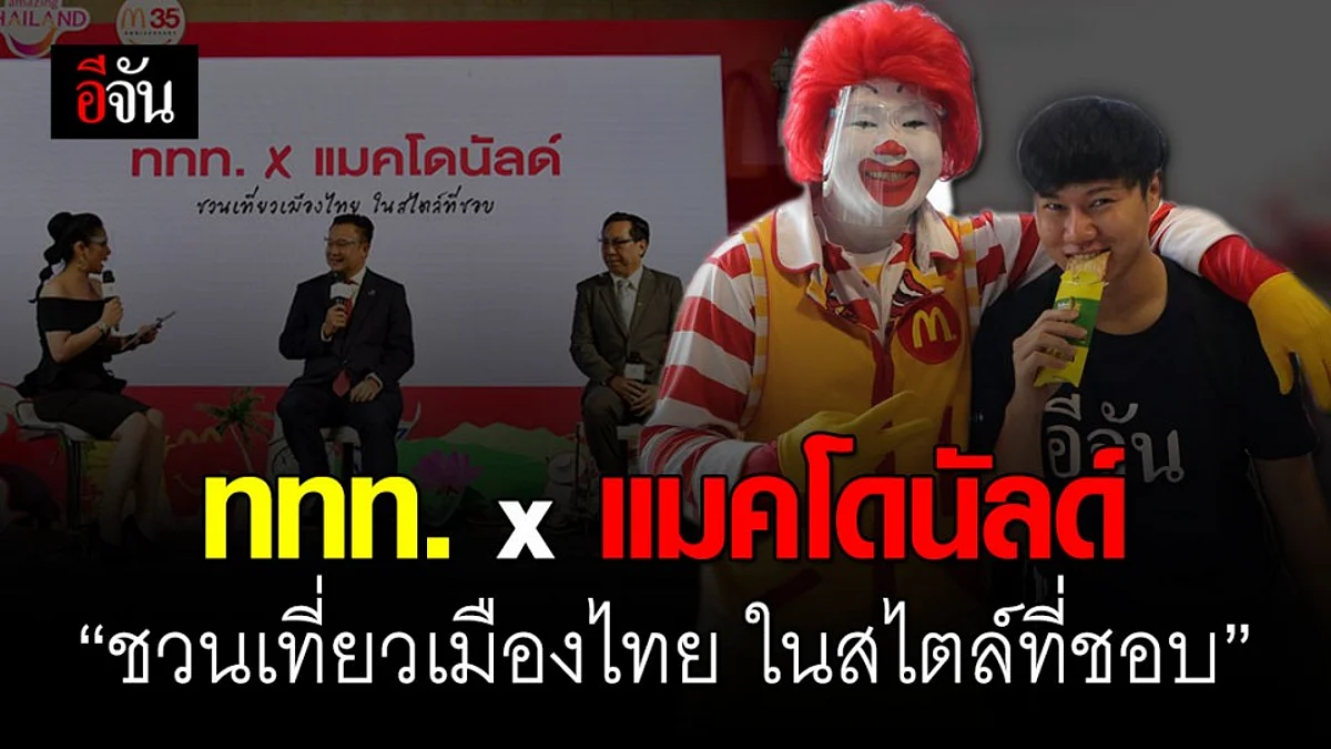 สุดพิเศษ! ททท. จับมือแมคโดนัลด์ มอบคูปองส่วนลด โรงแรม-รถเช่า มูลค่ากว่า 200,000 บาท