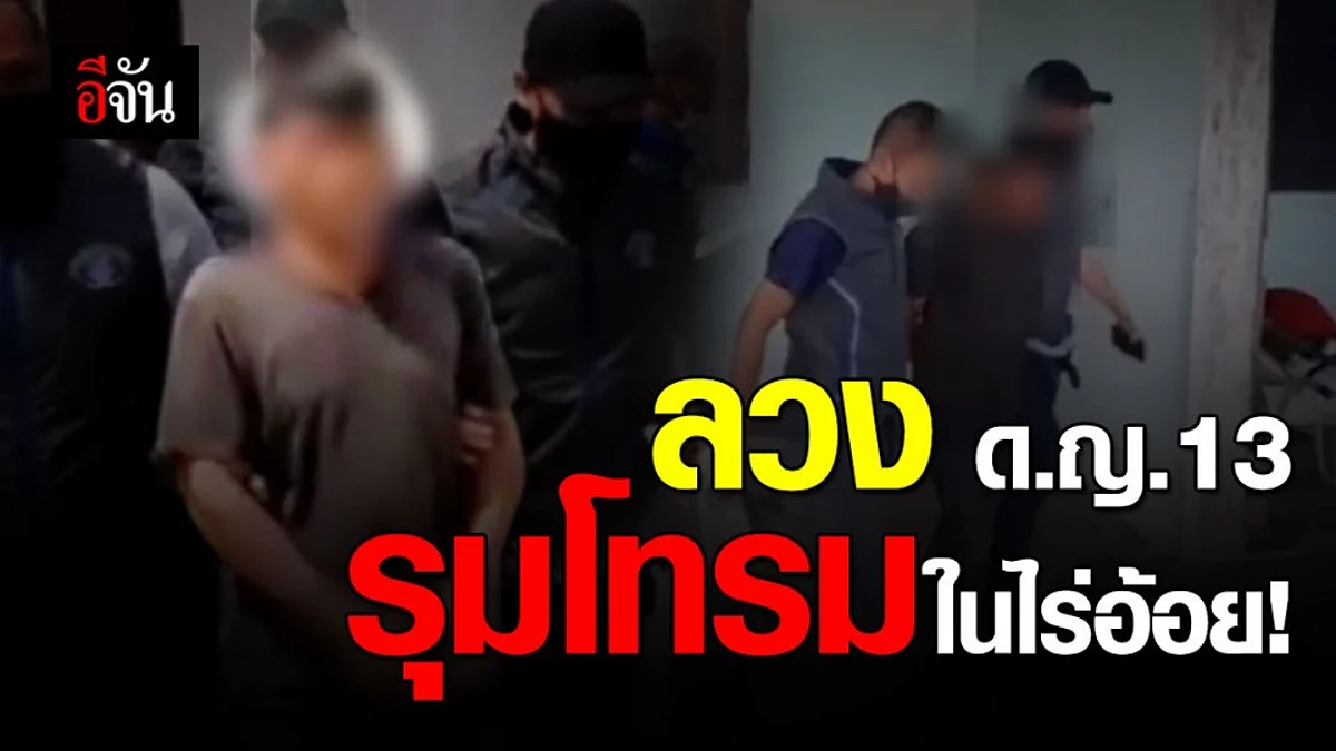 ไอ้หื่นหนีคดี 11 ปี ลวง ด.ญ.13 รุมโทรมกับพวก