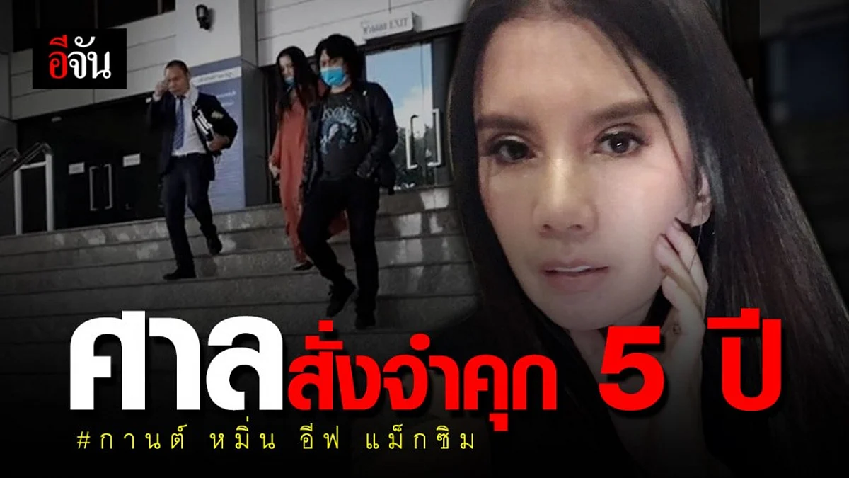 ศาลอาญา พิพากษา สังจำคุก “กานต์” 5 ปี ปรับ 2.5 แสนบาท คดีหมิ่น “อีฟ แม็กซิม”