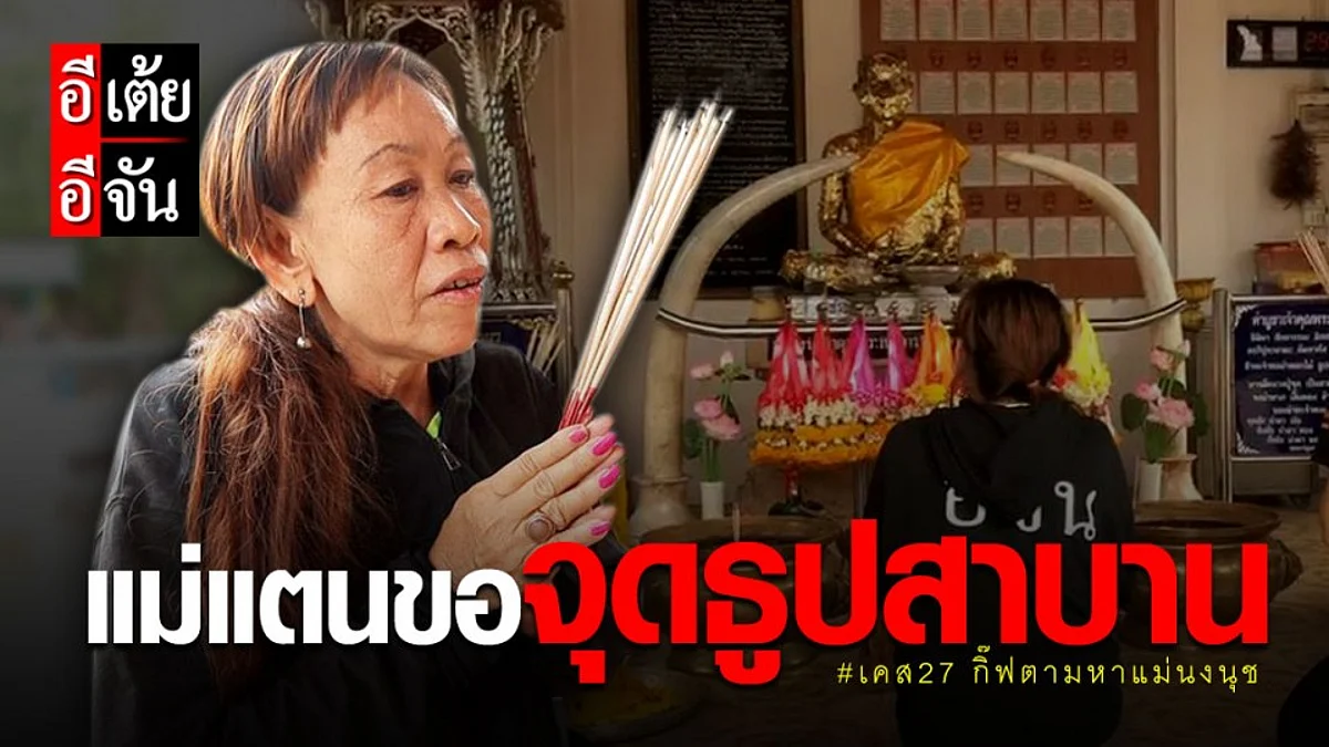 ตอนที่8 เคส27 "แม่แตนขอจุดธูปสาบาน"