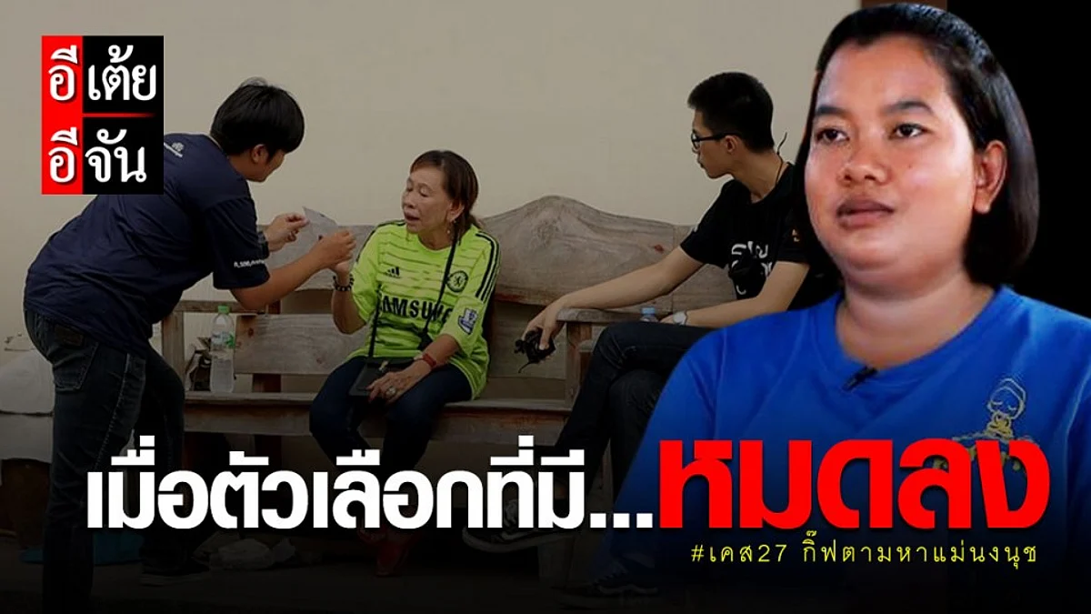ตอนที่9 เคส27 "เมื่อตัวเลือกที่มี...หมดลง"