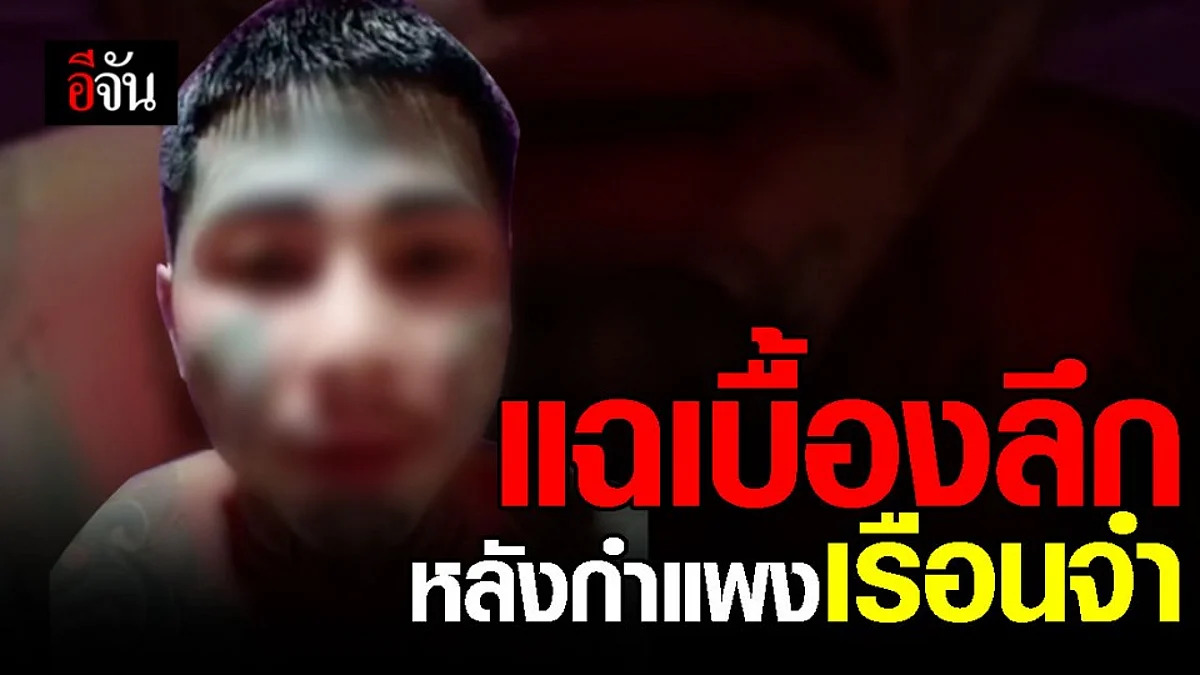หนุ่มสักลาย โพสต์คลิปแฉเบื้องหลังกำแพงเรือนจำ สุดขมขื่น