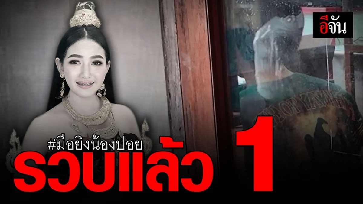 รวบ 1 ในแก๊งโจ๋มือยิงน้องปอย ตร.เค้น ล่าตัวผู้ร่วมก่อเหตุ