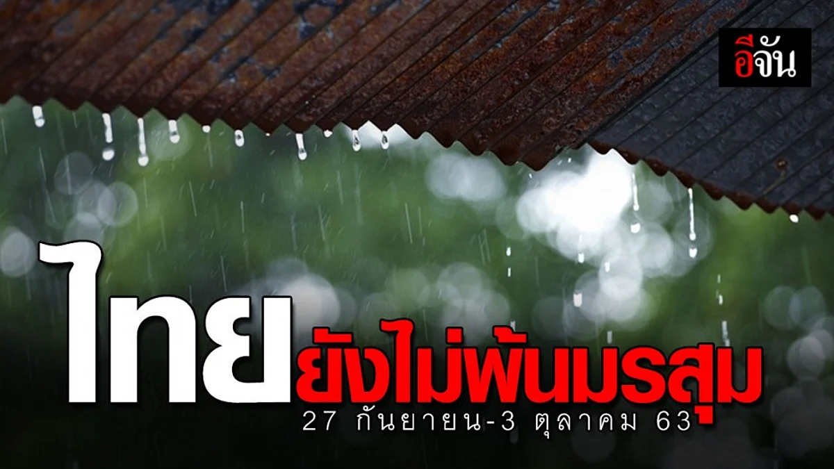 กรมอุตุฯ เตือน 27 ก.ย. - 3 ต.ค.63 มรสุมตะวันตกเฉียงใต้กำลังแรงขึ้น ส่งผลไทยฝนตกหนัก