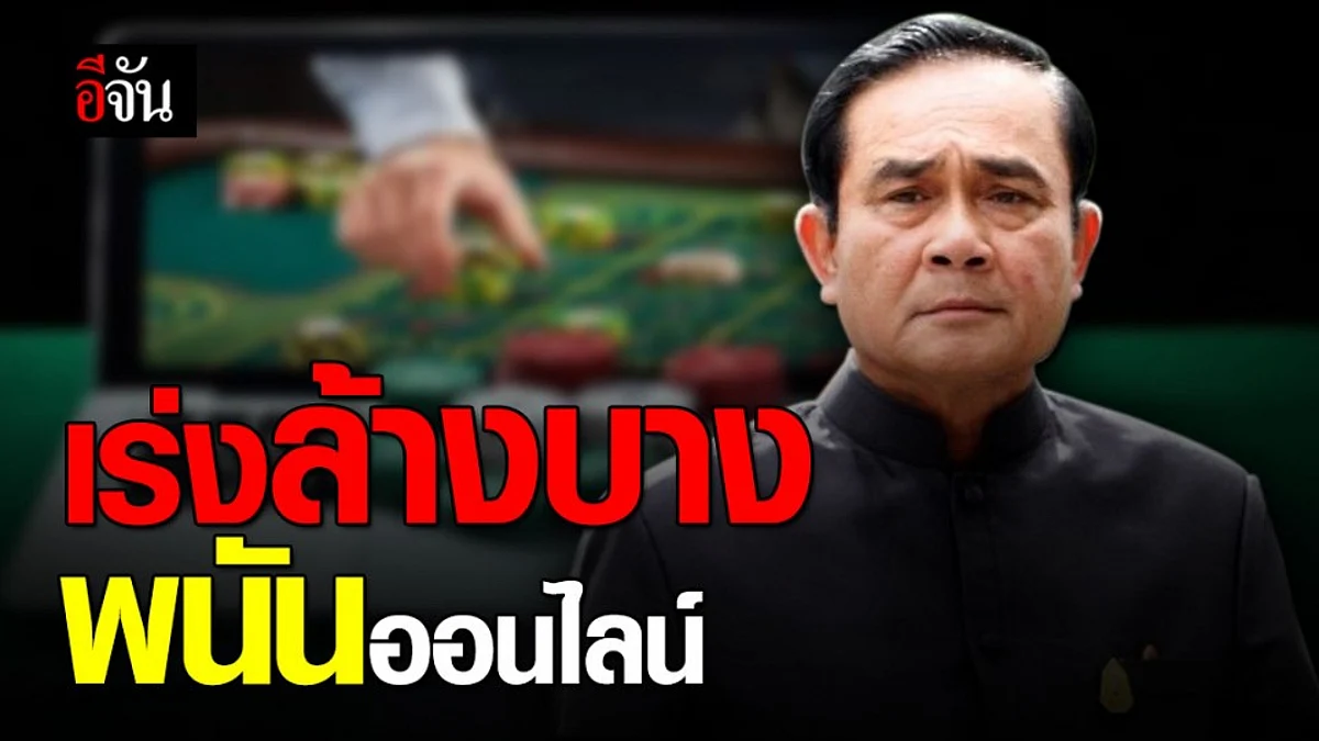 บิ๊กตู่ เอาจริง! สั่งจัดการเด็ดขาดเว็บพนันออนไลน์