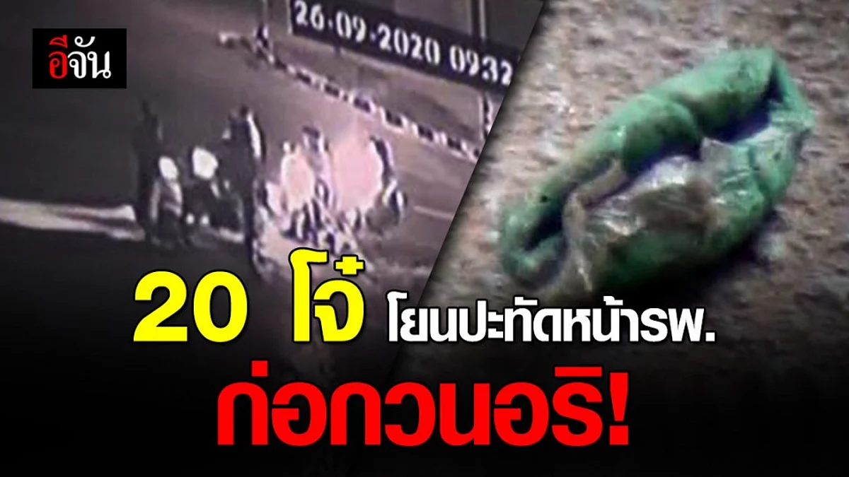 สุดเอือม! โจ๋ตีกันในงานไม่หนำใจ ยกพวกโยนปะทัดขู่อริหน้า รพ.