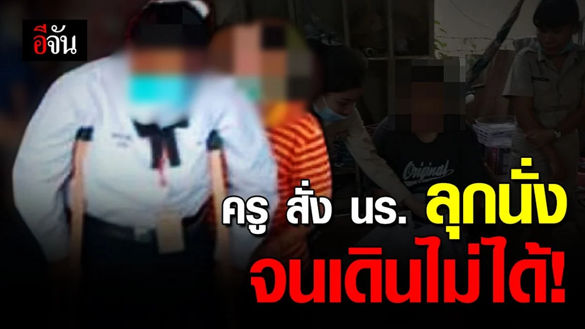โหด! ครูทำโทษนักเรียน สั่งลุกนั่งจนเอ็นอักเสบเดินไม่ได้