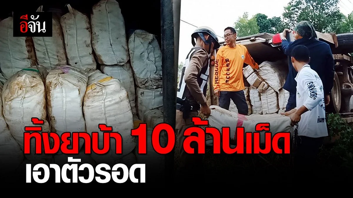 ไล่ล่าแก๊งค้ายา 10 ล้านเม็ด ซิ่งกระบะแหกด่านตรวจ