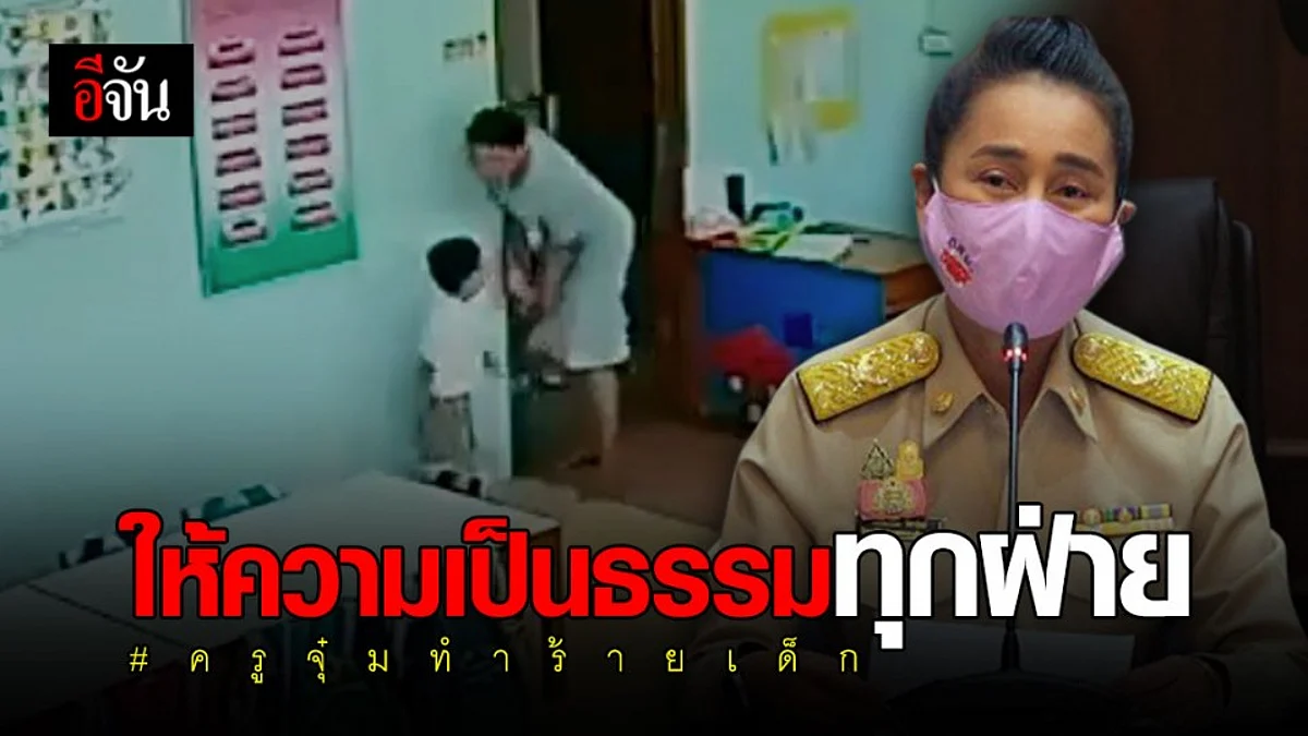 คืบคดีครูจุ๋มทำร้ายเด็ก รมช.ศธ. ย้ำชัดให้ความเป็นธรรมทุกฝ่าย
