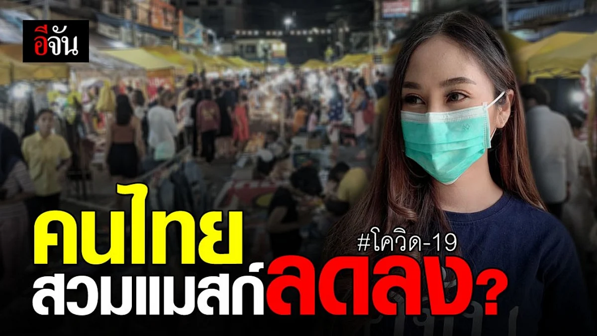 คนไทยการ์ดตก? สวมแมสก์ลดลงกว่า 90%