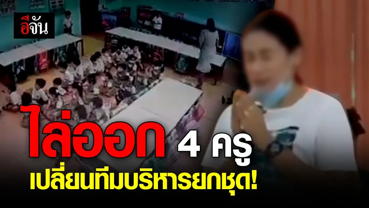รร.สารสาสน์ฯ เผยไล่ออก 4 ครูห้องอนุบาล พร้อมเปลี่ยนทีมบริหารยกชุด