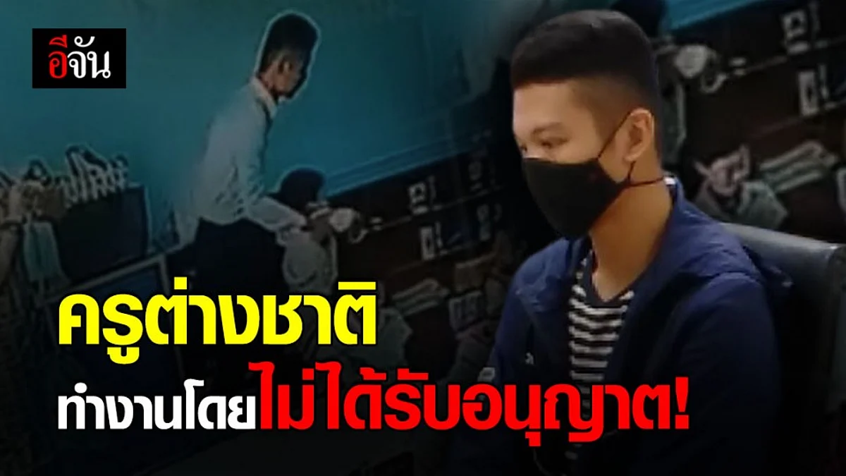 ตม.คุมตัว มาร์วิน ครูต่างชาติ ส่งตำรวจ หลังพบทำงานโดยไม่ได้รับอนุญาต