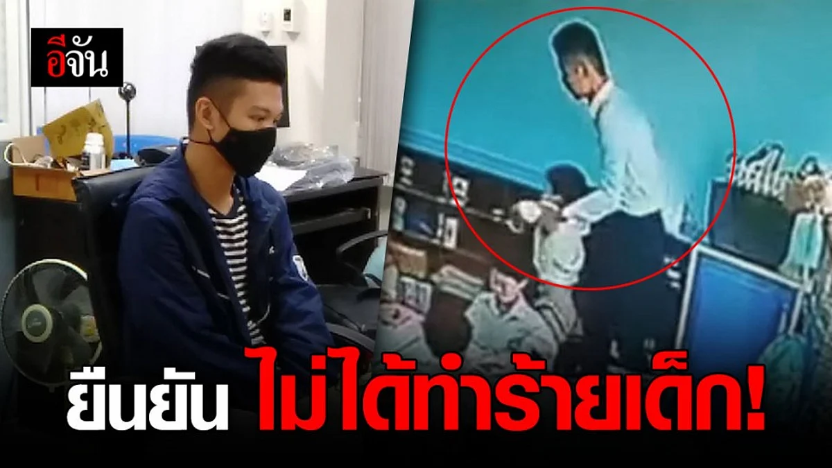 ครูต่างชาติ ยัน ไม่ได้ทำร้ายเด็ก แค่จะพาไปเข้าห้องน้ำเท่านั้น