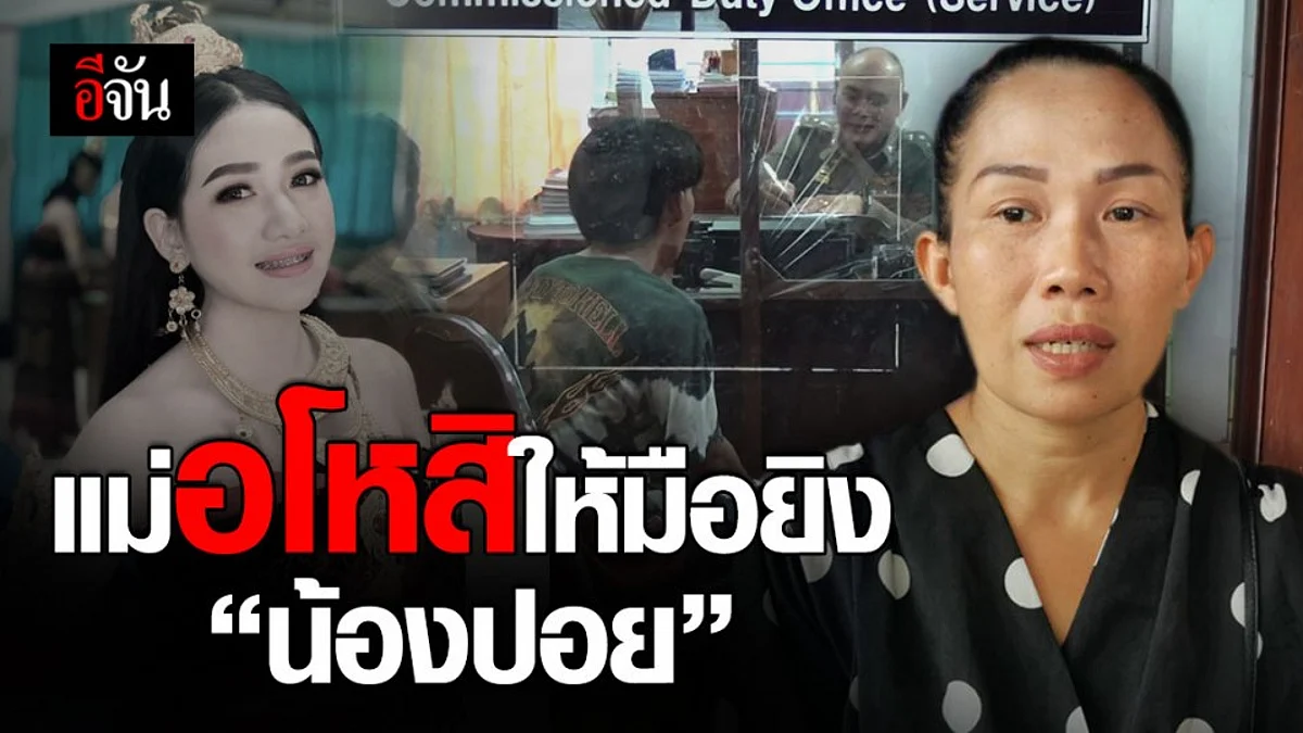 แม่น้องปอย ไม่ขอจองเวร อโหสิ ให้แก๊งโจ๋ ยิงลูกสาวดับ