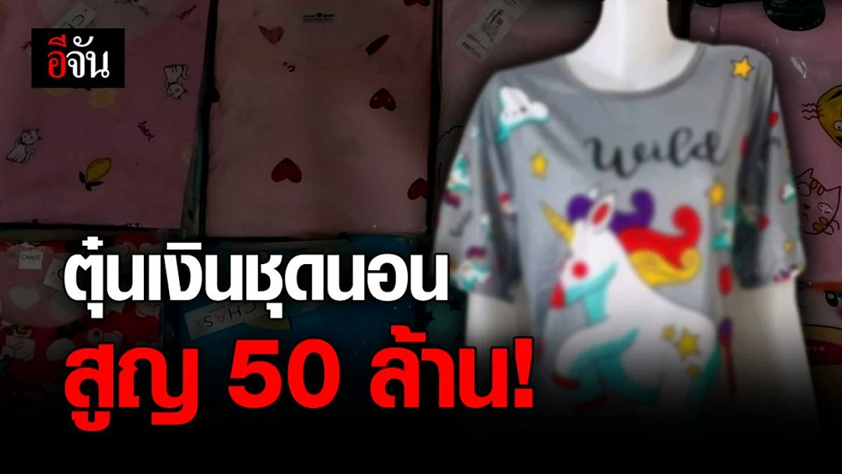 ผู้เสียหายร้อง! โดนโกงเงินค่าชุดนอน เสียหายกว่า 50 ล้านบาท